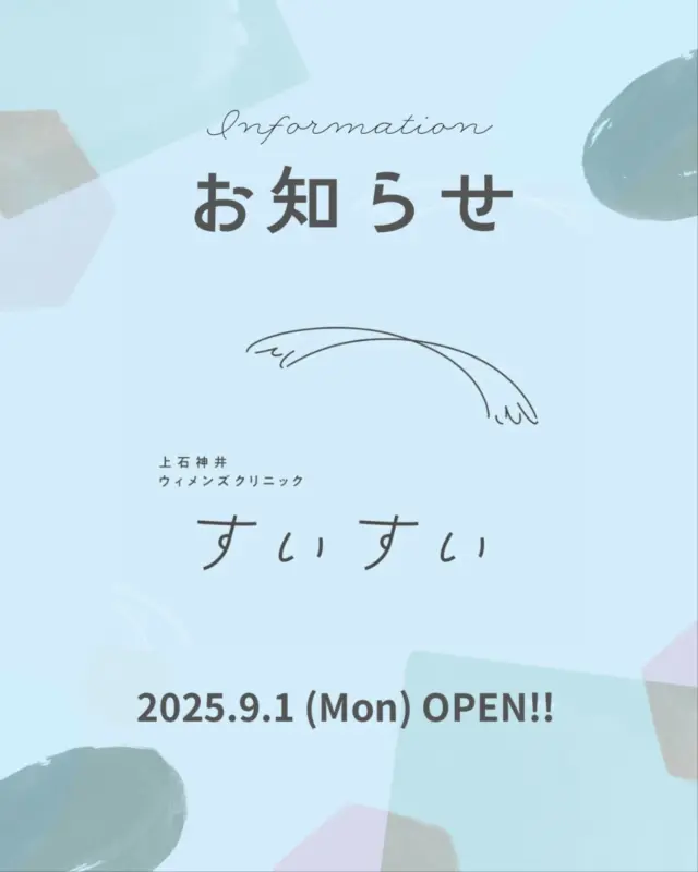 みなさんこんにちは！
上石神井ウィメンズクリニックすいすいです😊

この度、2025年9月1日に上石神井メディカルビレッジ内にオープンいたします。

地域に根付いたあたたかいクリニックにしていきたいと思っています。
婦人科、妊婦健診、母乳外来、健康診断、予防接種、ボトックスなどの美容の診察に加え、思春期の子たちに向けたユースクリニックやベビー、ペリネケア、ヨガなどさまざまな教室も開き、幅広い人たちの憩いの場にもなっていただきたいと思っております。

婦人科というとなかなか行きづらいと思う方もいるかもしれませんが、居心地の良い空間ですので、不安や悩みなどあれば気軽に受診してください☺️

上石神井ウィメンズクリニックすいすい

#レディースクリニック #ウィメンズクリニック #産婦人科 #婦人科 #妊婦健診 #ワクチン #美容 #美容点滴 #美容内服 #ボトックス #ヨガ #マタニティヨガ #3d4dエコー #母乳外来 #助産師外来 #練馬区 #杉並区 #上石神井 #上井草 #女医 #ユースクリニック #思春期相談