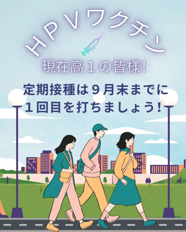 高校１年生（今年４月１日時点で１５歳）の方と保護者の方へ

公費によるHPVワクチン（子宮頸がんワクチン）の接種は、今年度末（来年３月末）までです！

接種は合計３回です。
完了するまでに約６か月かかるため、
接種を希望する方は、今年の９月末までに接種を開始しましょう！

※練馬区に住民登録で、対象年齢の方は男女ともに公費で接種可能です。
男子：ガーダシル　女子：シルガード9

ご予約はLINEまたは当院HPより可能です。
ご質問等、お気軽にお問い合わせください。

#子宮頸がんワクチン #hpvワクチン #高1女子 #高1男子 #シルガード9 #ガーダシル #練馬区 #上石神井 #上井草 #ウィメンズクリニック #産婦人科 #婦人科 #思春期相談 #ユースクリニック #レディースクリニック