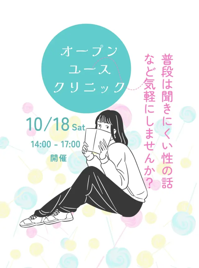 【オープンユースクリニックのお知らせ】

今月は18日に開催いたします！
なかなか普段は聞きにくい「性」についてのお悩みのある10代の方々！

お気軽にお立ち寄りください☻

#レディースクリニック #ウィメンズクリニック #産婦人科 #婦人科 #妊婦健診 #ワクチン #美容 #美容点滴 #美容内服 #ボトックス #ヨガ #マタニティヨガ #3d4dエコー #母乳外来 #助産師外来 #練馬区 #杉並区 #上石神井 #上井草 #女医 #ユースクリニック #思春期相談