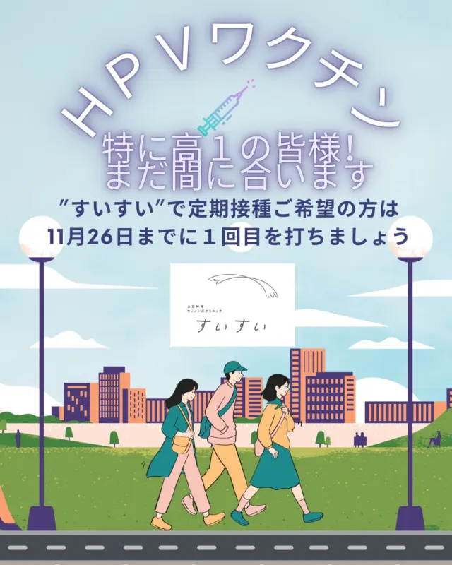 高校1年生相当(今年4月1日時点で15歳)の方と保護者の方へ

公費によるHPVワクチン(子宮頸がんワクチン)の接種は、今年度末(来年3月)までです！

接種回数は合計3回。
●1回目から2回目の接種間隔
→1か月以上空ける

●2回目から3回目の接種間隔
→3か月以上空ける

上記が条件となります。
当院で接種をご希望の方は、
1回目を11月26日までに
2回目を12月27日までに打ち終えるようスケジュールを立ててご来院ください。

※尚、男子のガーダシル接種をご希望の方は、接種券について練馬区へお問い合わせください。

#レディースクリニック #ウィメンズクリニック #産婦人科 #婦人科 #妊婦健診 #ワクチン #美容 #美容点滴 #美容内服 #ボトックス #ヨガ #マタニティヨガ #3d4dエコー #母乳外来 #助産師外来 #練馬区 #杉並区 #上石神井 #上井草 #女医 #ユースクリニック #思春期相談