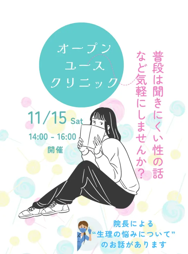 今月は15日(土)に開催いたします！
院長による”生理の悩みについて”のお話があります。
なかなか普段は聞きにく「性」についてのお悩みのある10代の方々！

お気軽にお立ち寄り下さい。

#レディースクリニック #ウィメンズクリニック #産婦人科 #婦人科 #妊婦健診 #ワクチン #美容 #美容点滴 #美容内服 #ボトックス #ヨガ #マタニティヨガ #3d4dエコー #母乳外来 #助産師外来 #練馬区 #杉並区 #上石神井 #上井草 #女医 #ユースクリニック #思春期相談