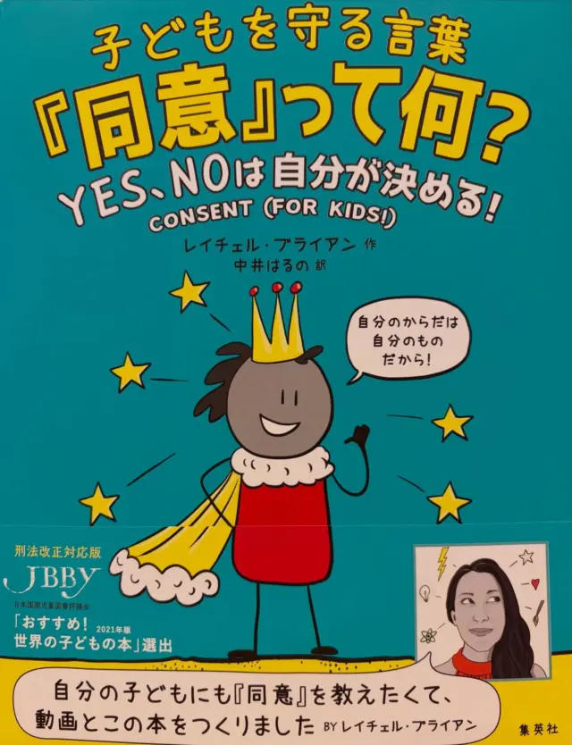新しい本を、ごろごろルームの本棚に追加しました！受診の際は、是非お手に取りお読みください☺️。子供と読みたい、大人も学べる、話題の「同意」が楽しく分かる1冊！暴力やイジメから自分を守り、人を傷つけない、そんなヒミツが、この本にあります！ユース世代の方々も是非、読んでみて下さい。友達関係やパートナーとの関係においても、きっと役立つ一冊になると思います。