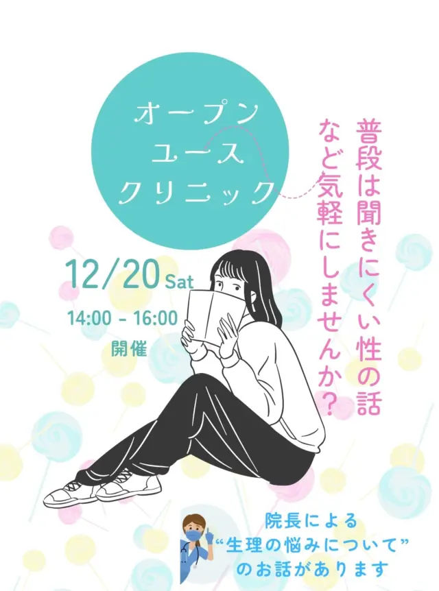 今月は20日(土)に開催いたします！
院長による”生理の悩みについて”のお話があります。
なかなか普段は聞きにくい「性」についてのお悩みのある10代の方々！是非、お気軽にお立ち寄り下さい。

#レディースクリニック #ウィメンズクリニック #産婦人科 #婦人科 #妊婦健診 #ワクチン #美容 #美容点滴 #美容内服 #ボトックス #ヨガ #マタニティヨガ #3d4dエコー #母乳外来 #助産師外来 #練馬区 #杉並区 #上石神井 #上井草 #女医 #ユースクリニック #思春期相談