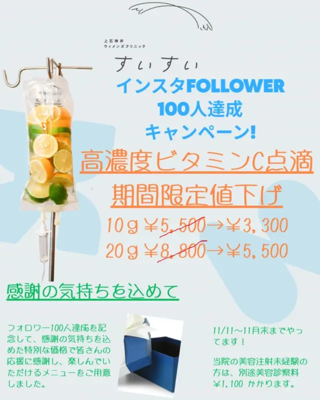 11月〜高濃度ビタミンC点滴を期間限定値下げします。短時間に高濃度のビタミンCが全身にいきわたることで、細胞が活性化し若返り効果があります。コラーゲン生成の促進や、メラニン生成を抑制し美白・美肌の効果ももたらします。また、疲労回復や免疫力UPによる風邪予防にも効果を示します。インフルエンザも流行ってきた季節、是非ご来院下さい、心よりお待ちしております。

#レディースクリニック #ウィメンズクリニック #産婦人科 #婦人科 #妊婦健診 #ワクチン #美容 #美容点滴 #美容内服 #ボトックス #ヨガ #マタニティヨガ #3d4dエコー #母乳外来 #助産師外来 #練馬区 #杉並区 #上石神井 #上井草 #女医 #ユースクリニック #思春期相談