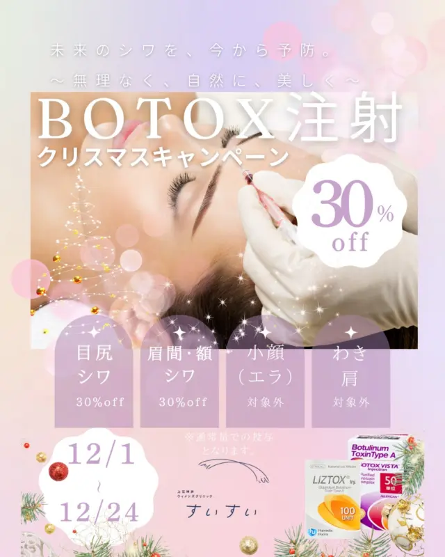 クリスマスキャンペーン♪
12/1～12/24
ボトックス30%offとさせていただきます。
アラガン製・韓国製ともに対象です。
エラ・肩・わきは対象外とさせていただきます。
顔のしわを改善したい方、ぜひこれを機に初めて見てはいかがですか。
ご来院お待ちしております。
予約はwebやLINEからお願いいたします♪

#レディースクリニック #ウィメンズクリニック #産婦人科 #婦人科 #妊婦健診 #ワクチン #美容 #美容点滴 #美容内服 #ボトックス #ヨガ #マタニティヨガ #3d4dエコー #母乳外来 #助産師外来 #練馬区 #杉並区 #上石神井 #上井草 #女医 #ユースクリニック #思春期相談