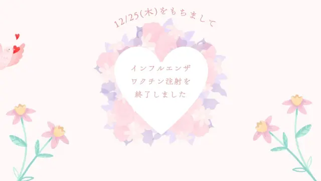 12/25（木）をもちましてインフルエンザワクチン注射は終了しました。

#レディースクリニック #ウィメンズクリニック #産婦人科 #婦人科 #妊婦健診 ワクチン 美容 美容点滴 美容内服 ボトックス ヨガ マタニティヨガ 3d4dエコー 母乳外来 助産師外来 練馬区 杉並区 上石神井 上井草 女医 ユースクリニック 思春期相談