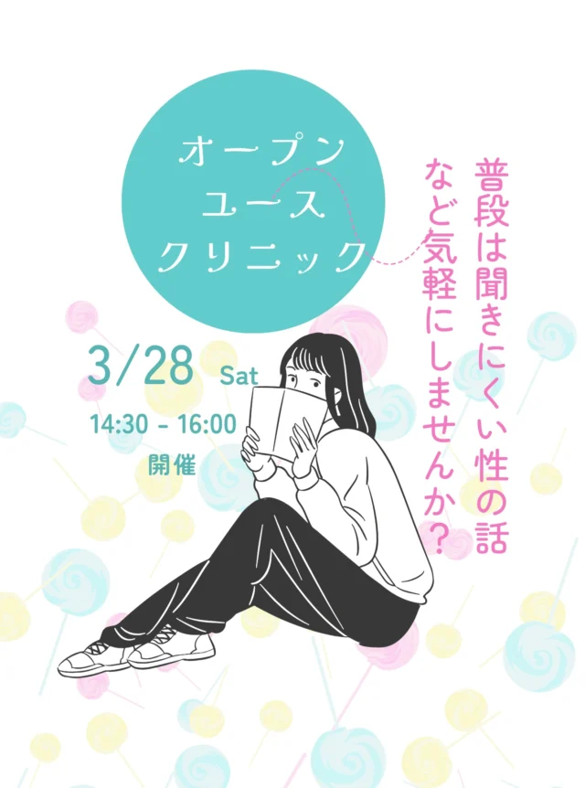 今月は28日(土)は14:30-16:00に開催いたします！なかなか普段は聞きにくい「性」についてのお悩みのある10代の方々！ご家族の方も、是非、お気軽にお立ち寄り下さい。
#レディースクリニック #ウィメンズクリニック #産婦人科 #婦人科 #妊婦健診 ワクチン 美容 美容点滴 美容内服 ボトックス ヨガ マタニティヨガ 3d4dエコー 母乳外来 助産師外来 練馬区 杉並区 上石神井 上井草 女医 ユースクリニック 思春期相談