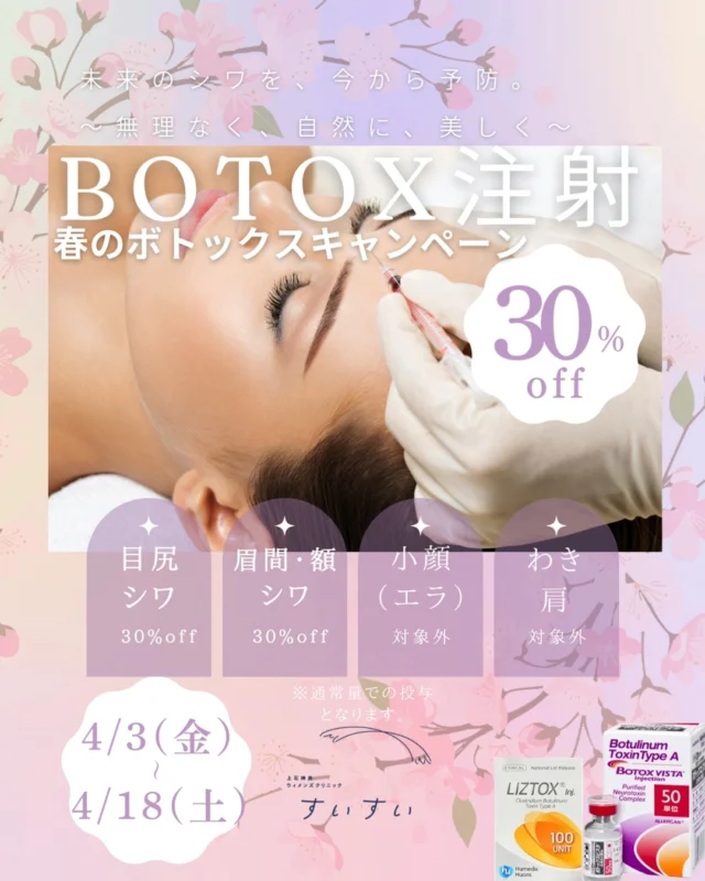 春のボトックスキャンペーン♪
4/3(金)～4/18(土)ボトックス30%offとさせていただきます。
アラガン製・韓国製ともに対象です。
エラ・肩・わきは対象外とさせていただきます。
顔のしわを改善したい方、これを機に初めてみてはいかがですか？リピーター様も是非！
ご来院お待ちしております。
予約はwebやLINEからお願いいたします♪

#レディースクリニック #ウィメンズクリニック #産婦人科 #婦人科 #妊婦健診 #ワクチン #美容 #美容点滴 #美容内服 #ボトックス #ヨガ #マタニティヨガ #3d4dエコー #母乳外来 #助産師外来 #練馬区 #杉並区 #上石神井 #上井草 #女医 #ユースクリニック #思春期相談