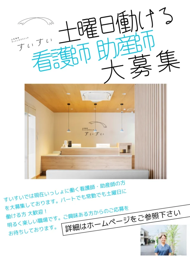 土曜日働ける看護師・助産師大募集させていただきます。是非、ご興味ある方からのご応募をお待ちしております。詳細はホームページをご参照下さい。
#レディースクリニック #ウィメンズクリニック #産婦人科 #婦人科 #妊婦健診 #ワクチン #美容 #美容点滴 #美容内服 #ボトックス #ヨガ #マタニティヨガ #3d4dエコー #母乳外来 #助産師外来 #練馬区 #杉並区 #上石神井 #上井草 #女医 #ユースクリニック #思春期相談