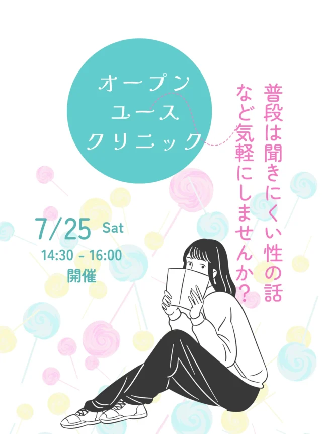 今月のオープンユースクリニック日程は7/25㈯14:30-16:00です。皆様お誘いの上、気軽にご参加下さい。
#レディースクリニック #ウィメンズクリニック #産婦人科 #婦人科 #妊婦健診 #ワクチン #美容 #美容点滴 #美容内服 #ボトックス #ヨガ #マタニティヨガ #3d4dエコー #母乳外来 #助産師外来 #練馬区 #杉並区 #上石神井 #上井草 #女医 #ユースクリニック #思春期相談