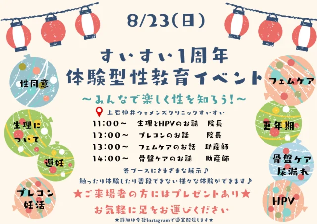 この度、2026年9月1日で上石神井ウィメンズクリニックすいすいは1周年を迎えます。記念イベントとして8/23(日)“体験型性教育イベント”を開催することとなりました。

これからも地域に根付いたあたたかいクリニックにしていきたいと思っています。
婦人科、妊婦健診、母乳外来、健康診断、予防接種、ボトックスなどの美容の診察に加え、思春期の子たちに向けたユースクリニックやベビー、ペリネケア、ヨガなどさまざまな教室も開き、幅広い人たちの憩いの場にもなっていただきたいと思っております。
皆様、お誘いの上ご来場下さい。

#レディースクリニック #ウィメンズクリニック #産婦人科 #婦人科 #妊婦健診 #ワクチン #美容 #美容点滴 #美容内服 #ボトックス #ヨガ #マタニティヨガ #3d4dエコー #母乳外来 #助産師外来 #練馬区 #杉並区 #上石神井 #上井草 #女医 #ユースクリニック #思春期相談