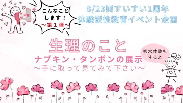 8/23(日)“体験型性教育イベント”企画 こんなことします！～第1弾～「生理のこと」ナプキン・タンポンの展示や吸水体験もする予定です！是非、手に取ったり、見たりと一緒に生理について考えてみませんか。
皆様、お誘いの上ご来場下さい。

#レディースクリニック #ウィメンズクリニック #産婦人科 #婦人科 #妊婦健診 #ワクチン #美容 #美容点滴 #美容内服 #ボトックス #ヨガ #マタニティヨガ #3d4dエコー #母乳外来 #助産師外来 #練馬区 #杉並区 #上石神井 #上井草 #女医 #ユースクリニック #思春期相談
