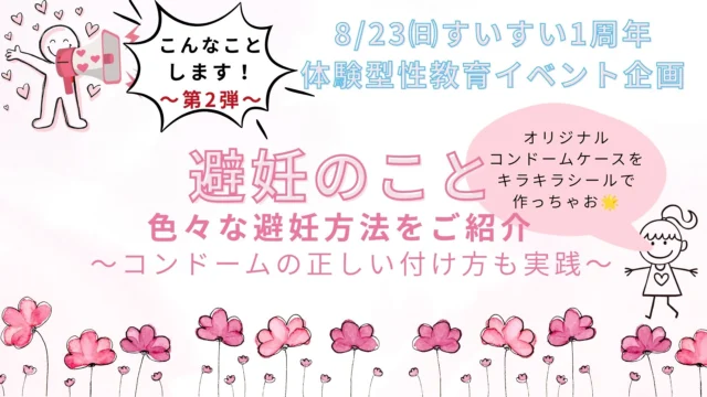 8/23(日)“体験型性教育イベント”企画 こんなことします！～第2弾～「避妊のこと」色々な避妊方法のご紹介や、コンドームの正しい付け方も実践。オリジナルコンドームケースをキラキラシールで作成するブースも設置予定🌟！是非、体験したり、見たり作ったりと一緒に避妊について考えてみませんか。
皆様、お誘いの上ご来場下さい。

#レディースクリニック #ウィメンズクリニック #産婦人科 #婦人科 #妊婦健診 #ワクチン #美容 #美容点滴 #美容内服 #ボトックス #ヨガ #マタニティヨガ #3d4dエコー #母乳外来 #助産師外来 #練馬区 #杉並区 #上石神井 #上井草 #女医 #ユースクリニック #思春期相談