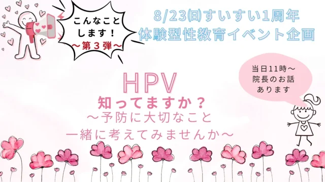 8/23(日)“体験型性教育イベント”企画 こんなことします！～第3弾～「HPV」知ってますか？予防に大切なこと一緒に考えてみませんか。
皆様、お誘いの上ご来場下さい。

#レディースクリニック #ウィメンズクリニック #産婦人科 #婦人科 #妊婦健診 #ワクチン #美容 #美容点滴 #美容内服 #ボトックス #ヨガ #マタニティヨガ #3d4dエコー #母乳外来 #助産師外来 #練馬区 #杉並区 #上石神井 #上井草 #女医 #ユースクリニック #思春期相談