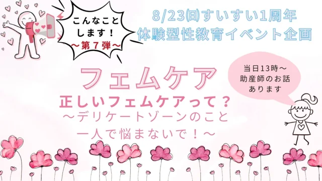 8/23(日)“体験型性教育イベント”企画 こんなことします！～第7弾～「フェムケア」正しいフェムケアって？デリケートゾーンのこと一人で悩まないで！セルフケアについて一緒に考えてみませんか。
皆様、お誘いの上ご来場下さい。

#レディースクリニック #ウィメンズクリニック #産婦人科 #婦人科 #妊婦健診 #ワクチン #美容 #美容点滴 #美容内服 #ボトックス #ヨガ #マタニティヨガ #3d4dエコー #母乳外来 #助産師外来 #練馬区 #杉並区 #上石神井 #上井草 #女医 #ユースクリニック #思春期相談