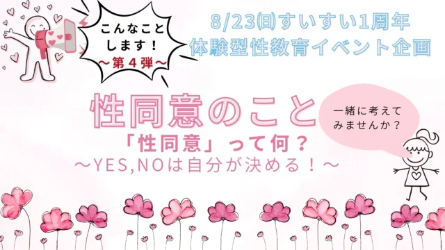8/23(日)“体験型性教育イベント”企画 こんなことします！～第4弾～「性同意のこと」性同意って何？一緒に考えてみませんか。
皆様、お誘いの上ご来場下さい。

#レディースクリニック #ウィメンズクリニック #産婦人科 #婦人科 #妊婦健診 #ワクチン #美容 #美容点滴 #美容内服 #ボトックス #ヨガ #マタニティヨガ #3d4dエコー #母乳外来 #助産師外来 #練馬区 #杉並区 #上石神井 #上井草 #女医 #ユースクリニック #思春期相談