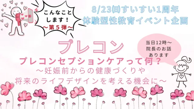 8/23(日)“体験型性教育イベント”企画 こんなことします！～第5弾～「プレコン」プレコンセプションケアって何？当日12時から院長のお話もあります～妊娠前からの健康づくりや将来のライフデザインを考える機会に～してみませんか。
皆様、お誘いの上ご来場下さい。

#レディースクリニック #ウィメンズクリニック #産婦人科 #婦人科 #妊婦健診 #ワクチン #美容 #美容点滴 #美容内服 #ボトックス #ヨガ #マタニティヨガ #3d4dエコー #母乳外来 #助産師外来 #練馬区 #杉並区 #上石神井 #上井草 #女医 #ユースクリニック #思春期相談
