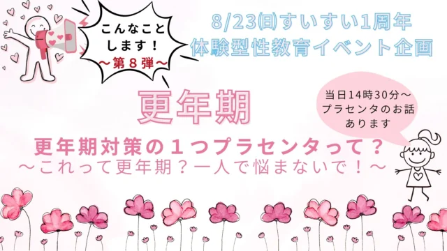 8/23(日)“体験型性教育イベント”企画 こんなことします！～第8弾～「更年期」更年期対策の1つプラセンタって？これって更年期？一人で悩まないで！当日プラセンタのお話もあります！
皆様、お誘いの上ご来場下さい。

#レディースクリニック #ウィメンズクリニック #産婦人科 #婦人科 #妊婦健診 #ワクチン #美容 #美容点滴 #美容内服 #ボトックス #ヨガ #マタニティヨガ #3d4dエコー #母乳外来 #助産師外来 #練馬区 #杉並区 #上石神井 #上井草 #女医 #ユースクリニック #思春期相談