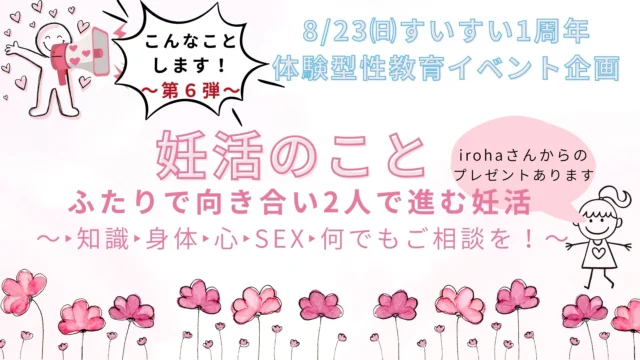 8/23(日)“体験型性教育イベント”企画 こんなことします！～第6弾～「妊活のこと」ふたりで向き合い2人で進む妊活～知識・身体・心・SEX 何でもご相談を！～irohaさんからのプレゼントもあります！
皆様、お誘いの上ご来場下さい。

#レディースクリニック #ウィメンズクリニック #産婦人科 #婦人科 #妊婦健診 #ワクチン #美容 #美容点滴 #美容内服 #ボトックス #ヨガ #マタニティヨガ #3d4dエコー #母乳外来 #助産師外来 #練馬区 #杉並区 #上石神井 #上井草 #女医 #ユースクリニック #思春期相談