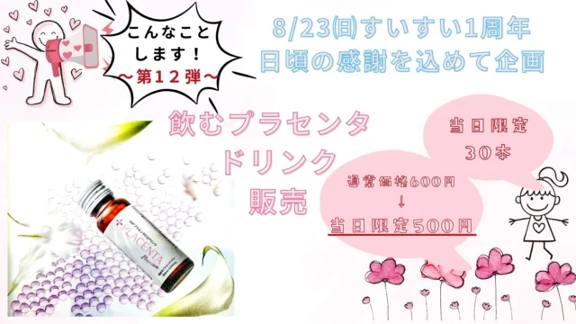 8/23(日)“体験型性教育イベント”企画 こんなことします！～第12弾～飲むプラセンタドリンク販売します！限定30本！通常価格600円→当日限定500円！当日、知って、飲んで体験してみて、続ける、輝く、内なる魅力。ワンランク上の美しさを、この1本で。
皆様、お誘いの上ご来場下さい。

#レディースクリニック #ウィメンズクリニック #産婦人科 #婦人科 #妊婦健診 #ワクチン #美容 #美容点滴 #美容内服 #ボトックス #ヨガ #マタニティヨガ #3d4dエコー #母乳外来 #助産師外来 #練馬区 #杉並区 #上石神井 #上井草 #女医 #ユースクリニック #思春期相談
