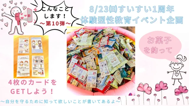 8/23(日)“体験型性教育イベント”企画 こんなことします！～第10弾～お菓子を釣りながら学べるよ！4枚のカードが釣れるまで！
皆様、お誘いの上ご来場下さい。

#レディースクリニック #ウィメンズクリニック #産婦人科 #婦人科 #妊婦健診 #ワクチン #美容 #美容点滴 #美容内服 #ボトックス #ヨガ #マタニティヨガ #3d4dエコー #母乳外来 #助産師外来 #練馬区 #杉並区 #上石神井 #上井草 #女医 #ユースクリニック #思春期相談