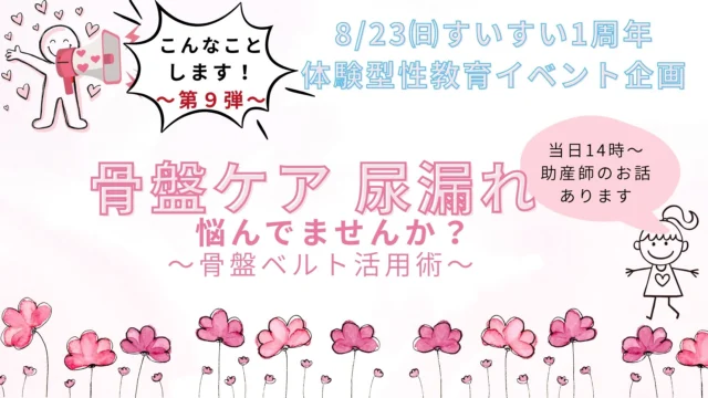 8/23(日)“体験型性教育イベント”企画 こんなことします！～第9弾～「骨盤ケア　尿漏れ」悩んでませんか？～骨盤ベルト活用術～当日、知って体験してみませんか？セルフケアでこれからの生活のQOLを高めていきませんか。
皆様、お誘いの上ご来場下さい。

#レディースクリニック #ウィメンズクリニック #産婦人科 #婦人科 #妊婦健診 #ワクチン #美容 #美容点滴 #美容内服 #ボトックス #ヨガ #マタニティヨガ #3d4dエコー #母乳外来 #助産師外来 #練馬区 #杉並区 #上石神井 #上井草 #女医 #ユースクリニック #思春期相談