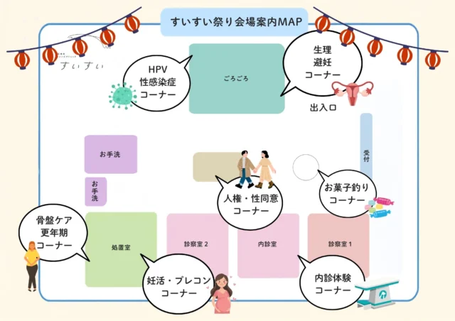 8/23(日)“体験型性教育イベント”すいすい祭り会場案内MAPです！体験したり、見たり作ったりと企画一杯考えてます。皆様、お誘いの上ご来場下さい。

#レディースクリニック #ウィメンズクリニック #産婦人科 #婦人科 #妊婦健診 #ワクチン #美容 #美容点滴 #美容内服 #ボトックス #ヨガ #マタニティヨガ #3d4dエコー #母乳外来 #助産師外来 #練馬区 #杉並区 #上石神井 #上井草 #女医 #ユースクリニック #思春期相談