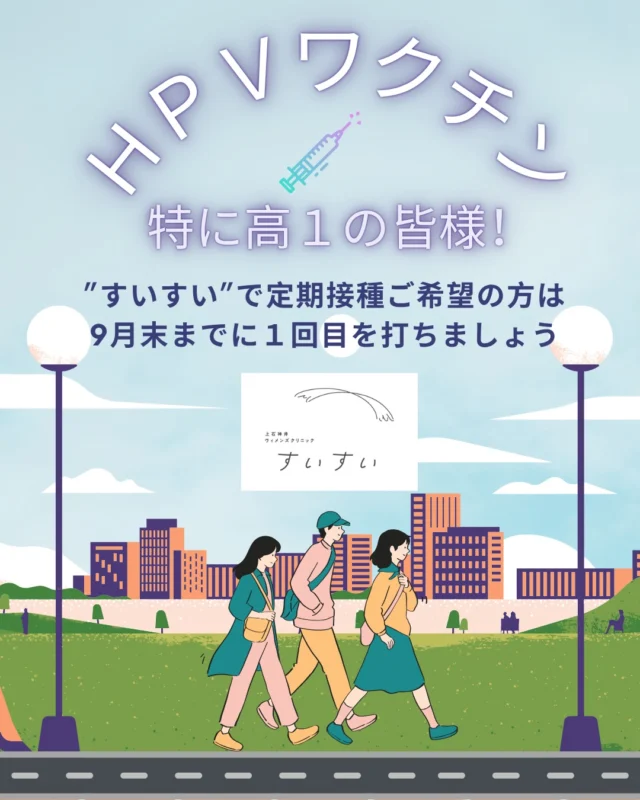 高校１年生（今年４月１日時点で１５歳）の方と保護者の方へ

公費によるHPVワクチン（子宮頸がんワクチン）の接種は、今年度末（来年３月末）までです！

接種は合計３回です。
完了するまでに約６か月かかるため、
接種を希望する方は、今年の９月末までに接種を開始しましょう！

※練馬区に住民登録で、対象年齢の方は男女ともに公費で接種可能です。
男の子は練馬区に問い合わせ、予診票をお取り寄せください。
男子・女子：シルガード9

ご予約はLINEまたは当院HPより可能です。
ご質問等、お気軽にお問い合わせください。

#子宮頸がんワクチン #hpvワクチン #高1女子 #高1男子 #シルガード9 #ガーダシル #練馬区 #上石神井 #上井草 #ウィメンズクリニック #産婦人科 #婦人科 #思春期相談 #ユースクリニック #レディースクリニック
