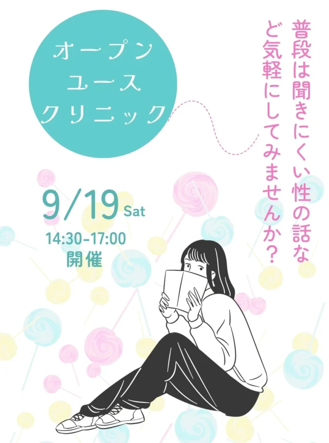 今月のオープンユースクリニック日程は9/19㈯14:30-17:00です。皆様お誘いの上、気軽にご参加下さい。
#レディースクリニック #ウィメンズクリニック #産婦人科 #婦人科  #助産師外来 #練馬区 #杉並区 #上石神井 #上井草 #女医 #ユースクリニック #思春期相談