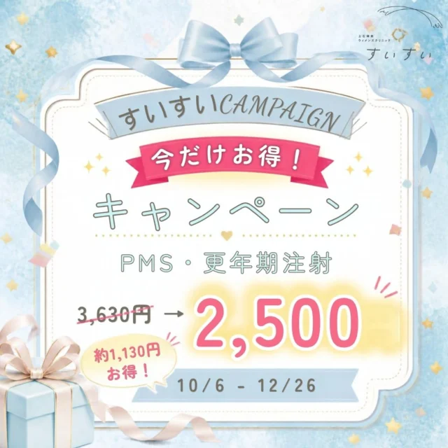 日頃の感謝の思いを込めて”すいすいキャンペーン”を企画！PMS・更年期症状でお悩みの方、是非、試してみて下さい！いいです！アミノ酸とビタミンB6を投与することでセロトニン合成を促しPMSや更年期のイライラや気分が落ち込むといった症状を改善。3‐4日に1回くらいのペースの注射をおすすめします。
#レディースクリニック #ウィメンズクリニック #産婦人科 #婦人科 #妊婦健診 #ワクチン #美容 #美容点滴 #美容内服 #ボトックス #ヨガ #マタニティヨガ #3d4dエコー #母乳外来 #助産師外来 #練馬区 #杉並区 #上石神井 #上井草 #女医 #ユースクリニック #思春期相談