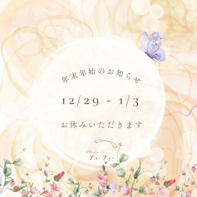 いつもご来院ありがとうございます。すいすいの年末年始休診日のお知らせです。12/29-1/3お休みをいただきます。

#レディースクリニック #ウィメンズクリニック #産婦人科 #婦人科 #妊婦健診 #ワクチン #美容 #美容点滴 #美容内服 #ボトックス #ヨガ #マタニティヨガ #3d4dエコー #母乳外来 #助産師外来 #練馬区 #杉並区 #上石神井 #上井草 #女医 #ユースクリニック #思春期相談